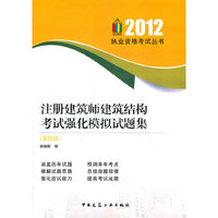2012-注册建筑师建筑结构考试强化模拟试题集-(第四版)