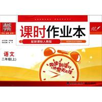 语文(2上配新课标人教版)/课时作业本