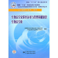 生物安全实验室认可与管理基础知识.生物安全柜