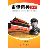 雷锋精神读本（1～3年级）
