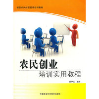 农民创业培训实用教程