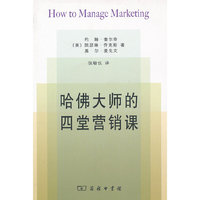 哈佛大师的四堂营销课