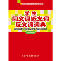 学生同义词近义词反义词词典（双色插图本）
