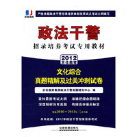 政法干警招录培养体制改革试点考试专用辅导教材——文化综合真题精解及过关冲刺试卷（2012政法干警）