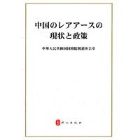中国的稀土状况与政策（日）