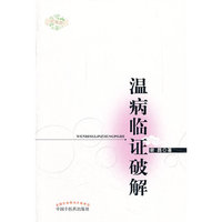 温病临证破解