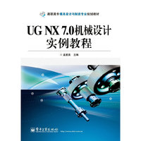 UG NX 7.0机械设计实例教程