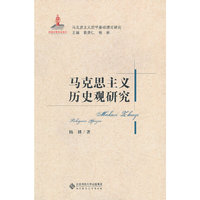 马克思主义历史观研究-马克思主义哲学基础理论研究