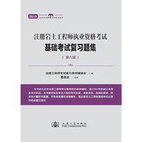 注册岩土工程师执业资格考试基础考试复习题集(第六版)