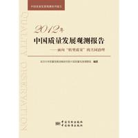 2012年-中国质量发展观测报告-面向转型质量的共同治理