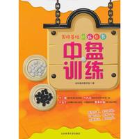中盘训练