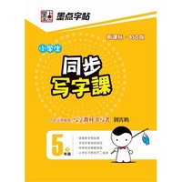 墨点字帖·小学生同步写字课 : 五年级. 下（北师大版）