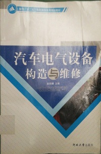 汽车电气设备构造与维修