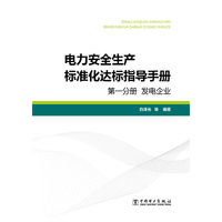 发电企业-电力安全生产标准化达标指导手册-第一分册