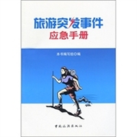旅游突发事件应急手册