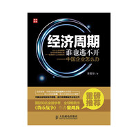 经济周期谁也逃不开—中国企业怎么办
