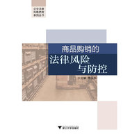 商品购销的法律风险与防控