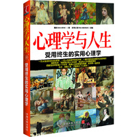 心理学与人生-受用终生的实用心理学