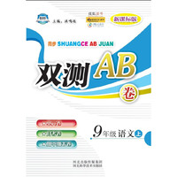 同步双测AB卷——九年级语文