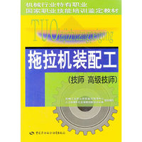 拖拉机装配工(技师 高级技师)