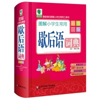 图解小学生常用歇后语词典-彩图版