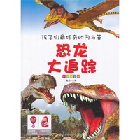 孩子们最好奇的问与答系列---恐龙大追踪