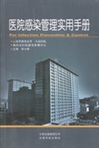医院感染管理实用手册