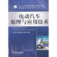 电动汽车原理与应用技术