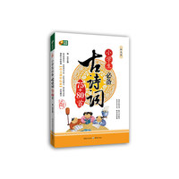 小学生必备古诗词75+80首-彩色版