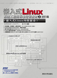 嵌入式LINUX系统工程师标准培训教材2——进阶篇(嵌入式Linux