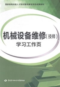 机械设备维修(技师)学习工作页