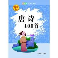 唐诗100首-新课标小学生必读-辞海版