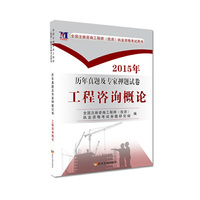 2015全国注册咨询工程师（投资）考试 历年真题及专家押题卷 工程咨询概论 工程咨询概论&nbsp