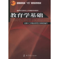 教育学基础（内容一致，印次、封面或原价不同，统一售价，随机发货）