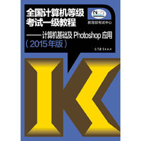 全国计算机等级考试一级教程——计算机基础及Photoshop应用