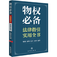 物权必备法律指引实用全书