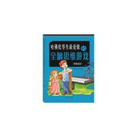 哈佛优等生最爱做的全脑思维游戏-(插图金版)