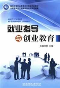 就业指导与创业教育