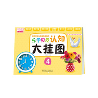 乐学贝贝认知大挂图4(大挂图，墙上挂，知识轻松就记下！一本书内含八张，环保省钱省空间！)