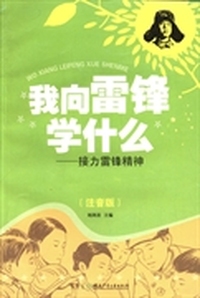 我向雷锋学什么：接力雷锋精神：注音版