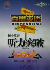 百思英语初中英语听力突破八年级初中版第一册