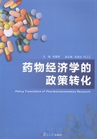 药物经济学的政策转化