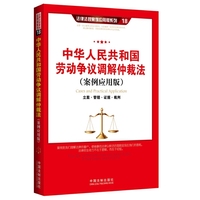 中华人民共和国劳动争议调解仲裁法-立案.管辖.证据.裁判-(案例应用版)