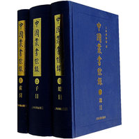 中国丛书综录（全三册）