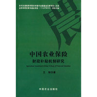 中国农业保险财政补贴机制研究