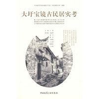 大圩宝镜古民居实考