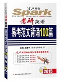 2015-考研英语易考范文背诵100篇