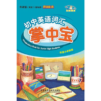 初中英语(新标准)词汇掌中宝