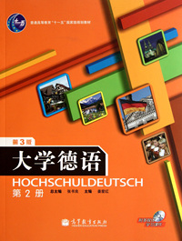 普通高等教育十一五国家级规划教材 大学德语(第2册)(第3版)
