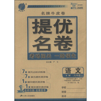 春雨教育·名牌牛皮卷·提优名卷：语文（九年级上 YW